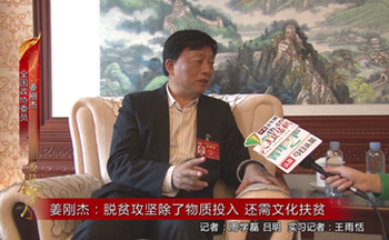 姜刚杰：脱贫攻坚除了物质投入 还需文化扶贫