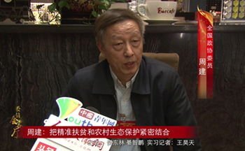 周建：把精准扶贫和农村生态保护紧密结合