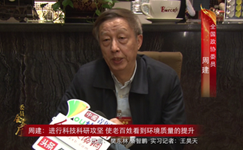 周建：进行科技科研攻坚 使老百姓看到环境质量的提升