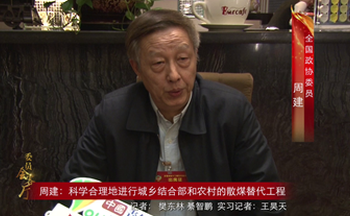 周建：科学合理地进行城乡结合部和农村的散煤替代工程