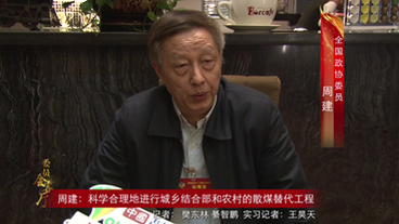 周建：科学合理地进行城乡结合部和农村的散煤替代工程
