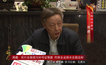 周建：实行全面排污许可证制度 约束企业排水全面达标