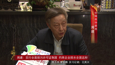 周建：实行全面排污许可证制度 约束企业排水全面达标