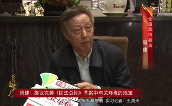 周建：提议完善《民法总则》草案中有关环境的规定