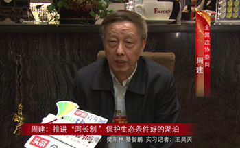 周建：推进“河长制 ”保护生态条件好的湖泊