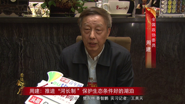 周建：推进“河长制 ”保护生态条件好的湖泊