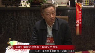 周建：雾霾治理要有长期攻坚的准备