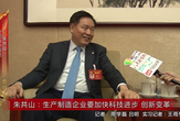 朱共山：生产制造企业要加快科技进步 创新变革