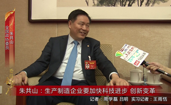 朱共山：生产制造企业要加快科技进步 创新变革
