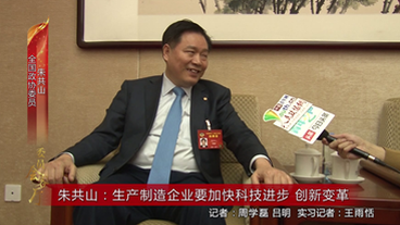 朱共山：生产制造企业要加快科技进步 创新变革