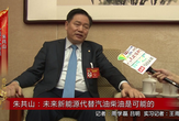 朱共山：未来新能源代替汽油柴油是可能的