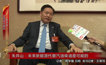 朱共山：未来新能源代替汽油柴油是可能的