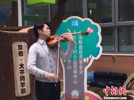 23日，上海儿童医学中心率先为患儿打造的学习园地——“聚德？大不同学园”正式开园。国际著名小提琴演奏家黄蒙拉成为学园首个志愿者导师，当日，他用悠扬的乐曲开启了孩子们首次艺术之旅。　夏琳 摄