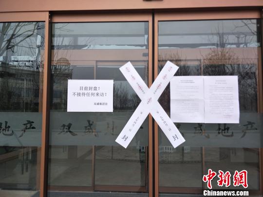 售楼处张贴的封条。　肖光明 摄