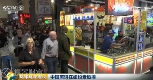 中国煎饼成纽约爆款:一天卖数百个 一个卖上百元