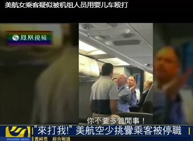 美国航空再发争执 空少用婴儿车殴打婴儿母亲(图)