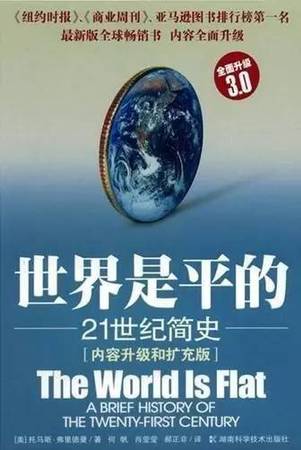 这本书描述了当代世界发生的重大变化。内容均采自作者考察世界各地特别是整个美国中心地带的见闻，在美国本土，世界的平坦化正在剧烈地改变人们的生活方式。这本书被认为是全球化的基本读物。