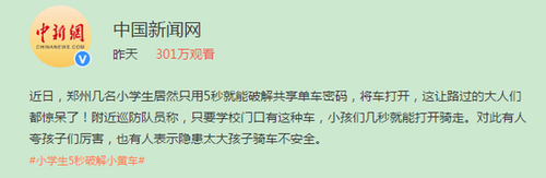 厉害了！小学生5秒破解小黄车密码 惊呆路人