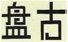 原告兰先生注册的商标