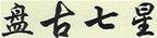 被告盘古氏公司使用的带有盘古字样的商标