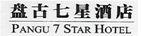 被告盘古氏公司使用的带有盘古字样的商标