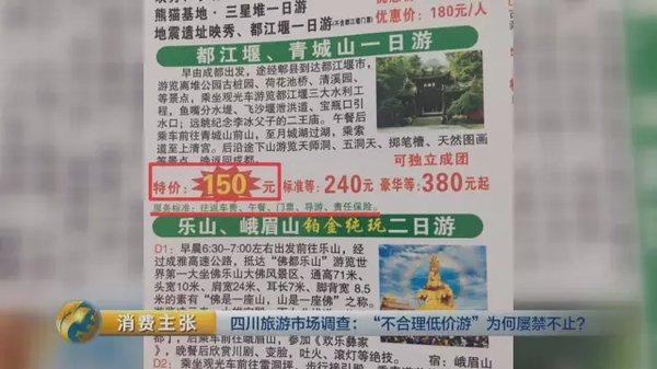 揭四川低价游黑幕:购物回扣多为50% 银器达60%