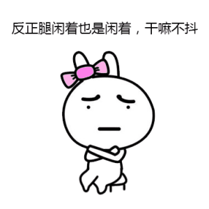 无意识时总抖腿到底为哪般？