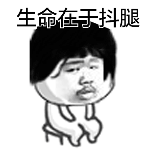 无意识时总抖腿到底为哪般？