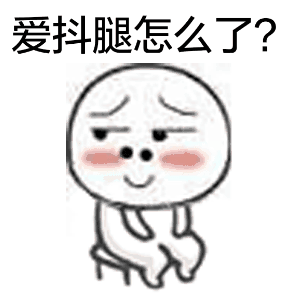 无意识时总抖腿到底为哪般？