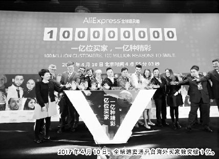 2017年4月10日，全球速卖通平台海外买家数突破1亿。