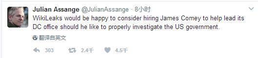 福利啊！阿桑奇调侃FBI局长科米失业：愿雇你调查美政府