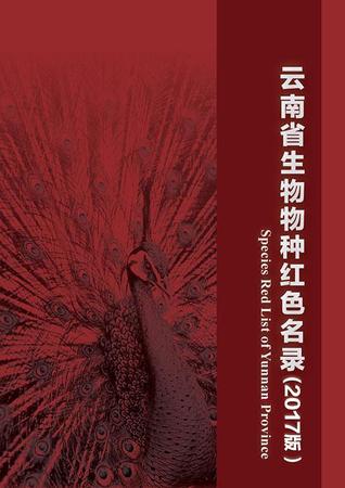云南发首个省级物种红色名录 2625种生存受威胁