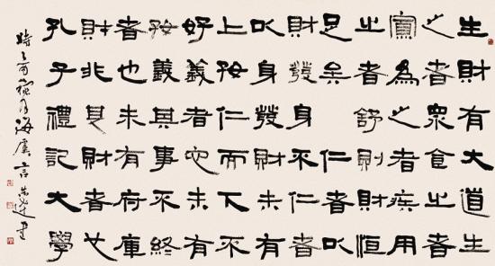 言恭达 隶书《大学》句2005年作