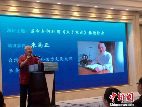 著名国学和西方文化大师、朱熹第26代嫡孙朱高正在本次论坛上发表题为《当今如何利用<朱子家训>养德修身》的演讲。　周音 摄