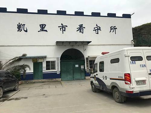 犯罪嫌疑人羁押在凯里市看守所。 