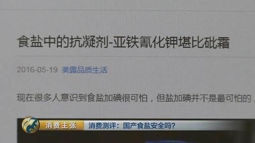 国产食盐“添加剂”堪比砒霜？央视深度揭秘