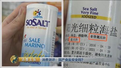 国产食盐“添加剂”堪比砒霜？央视深度揭秘