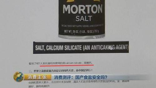 国产食盐“添加剂”堪比砒霜？央视深度揭秘
