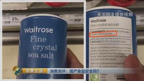国产食盐“添加剂”堪比砒霜？央视深度揭秘