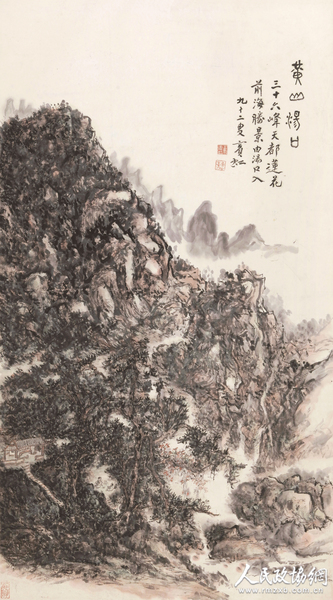 黄宾虹 黄山汤口(水印）