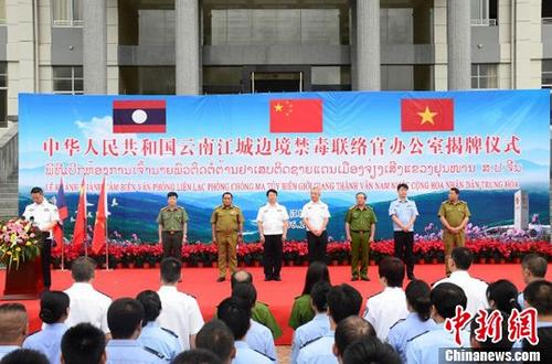 6月20日，云南江城边境禁毒联络官办公室在普洱市江城哈尼族彝族自治县揭牌。中国国家禁毒委员会、云南省公安厅，越南、老挝和联合国毒罪办等部门参加了揭牌仪式。<a target='_blank' href='http://www.chinanews.com/'>中新社</a>记者 王冬冬 摄