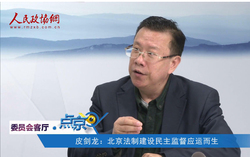 皮剑龙：北京法制建设民主监督应运而生