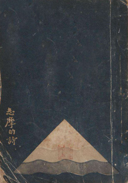 《志摩的诗》 