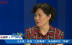 王玉英：发扬“工匠精神” 争当新时代“劳模”