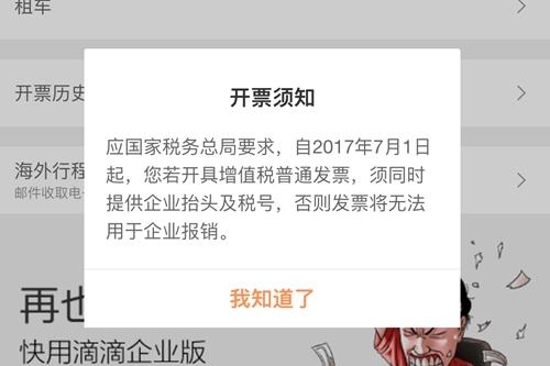 通过滴滴出行开具企业发票时出现的新规提示。<a target='_blank' href='http://www.chinanews.com/' >中新网</a> 种卿 摄