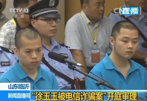 “徐玉玉被电信诈骗案”开庭 被告人供述诈骗过程