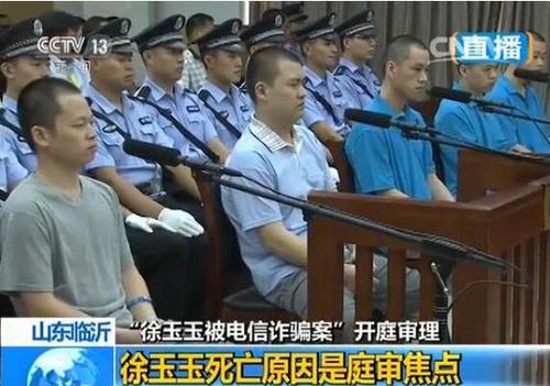 “徐玉玉被电信诈骗案”开庭 被告人供述诈骗过程