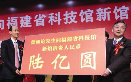 2010年，黄如论捐资6亿元建福建省科技馆新馆
