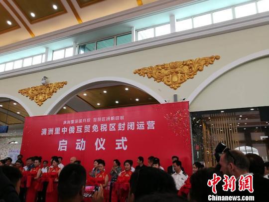 图为满洲里中俄互贸免税区启动封闭运营现场。　李爱平 摄
