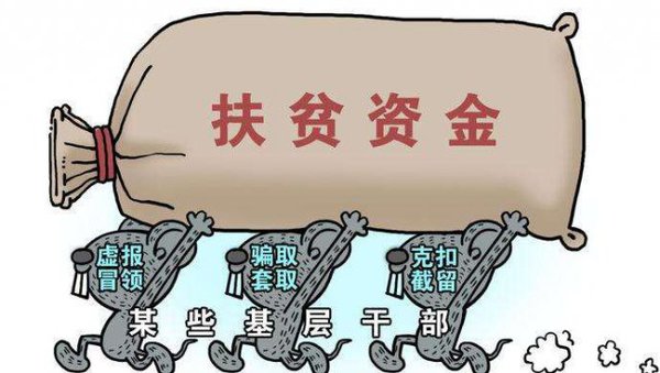 湖南通报扶贫腐败2